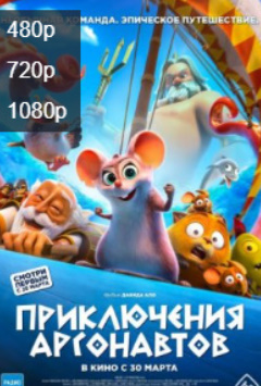 Argonavtlar Sarguzashti 2023 HD Multfilm Uzbek tilida