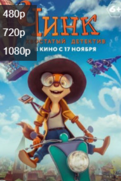 Chink: Dumli izquvar Multfilm 2022 Uzbek tilida skachat