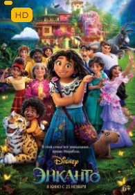 Enkanto Multfilm Uzbek tilida Энканто Мултфилм Узбек тилида