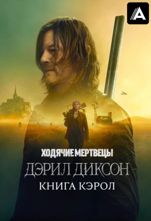 Дэрил Диксон 2 Сезон 1-серия