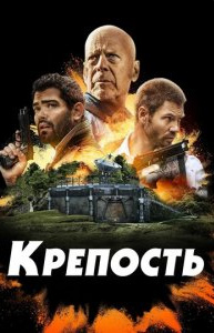 Qal'a 1 Aqsh kinosi O'zbek tilida tarjima 2021