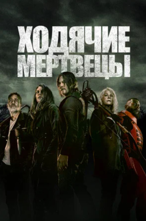 «Ходячие мертвецы» Дэрил Диксон 2. Сезон Все серия