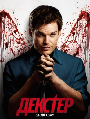 Dekter Qayta tirilish 1. 2. 3. 5. 7. 9. 10. 15. 20. 30 Qism barcha Uzbek o'zbek tilida tarjima Aqsh seriali tarjima HD skachat