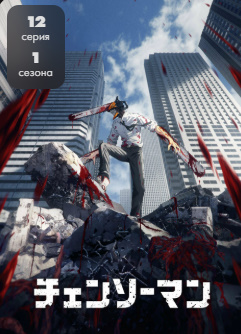 Zanjirli arra odam Anime multfilm O'zbek tilida 2025 Barcha qismlari Uzbekcha tarjima hd formatda yuklab olish